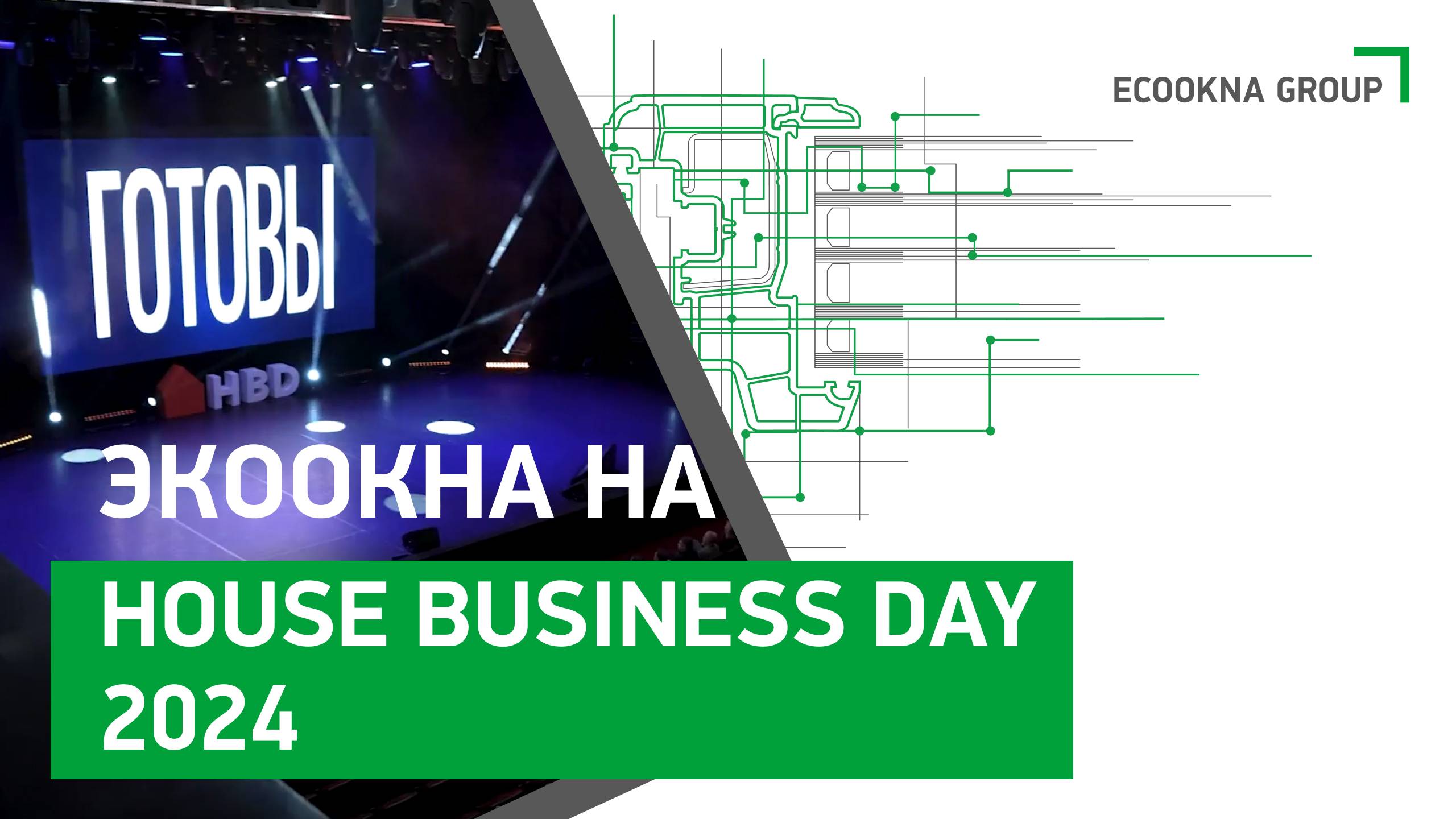 Ключевые направления развития в рынке ИЖС. ЭКООКНА на House Business Day смотреть онлайн