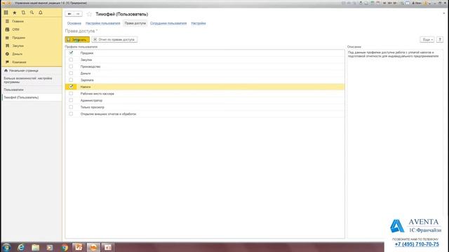 1C:Управление нашей фирмой 1.6. Урок 21. Настройка прав пользователей. За 5 минут. смотреть онлайн