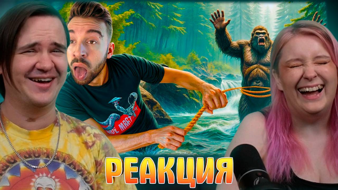 Реакция на СПАСАЮ БИГФУТА ИЗ ВОДЫ смотреть онлайн