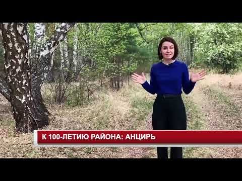 К 100 ЛЕТИЮ РАЙОНА АНЦИРЬ