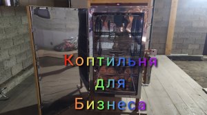 Коптильня для бизнеса.