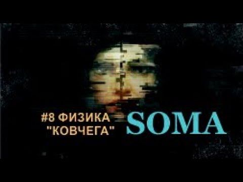 ФИЗИКА «КОВЧЕГА» - SOMA#8 смотреть онлайн