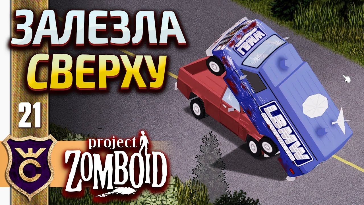 МАШИНА ЗАЛЕЗЛА НА МАШИНУ! Project Zomboid #21 смотреть онлайн