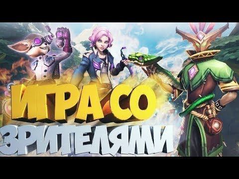 ИГРАЕМ С ПОДПИСЧИКАМИ В PALADINS#10 Стрим пс4 смотреть онлайн