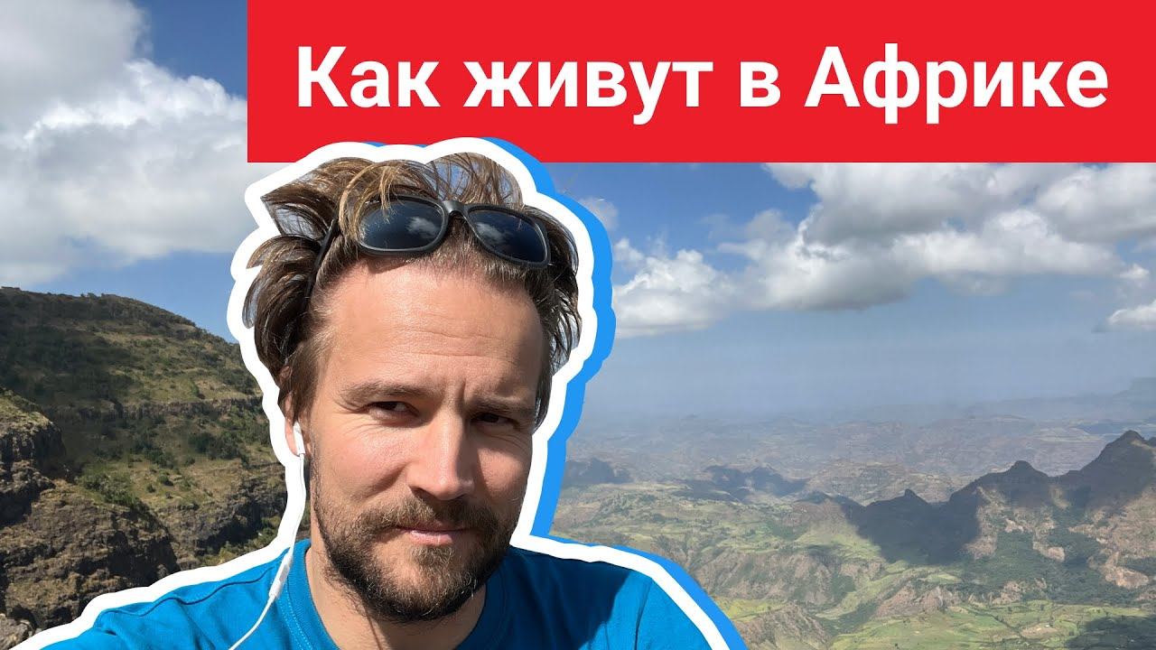 Как живут в Африке смотреть онлайн