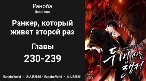Ранкер, который живет второй раз. Аудиокнига. Ранобэ. Главы 230-239