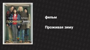 Проживая зиму (фильм, 2005)