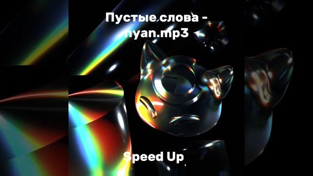 Пустые слова - nyan.mp3 (speed up) смотреть онлайн