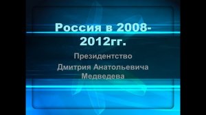 Россия 2008 2012