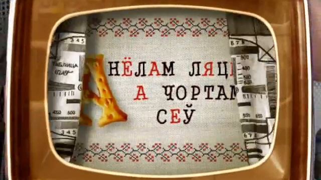 Belarusian proverbs (English subtitles) смотреть онлайн