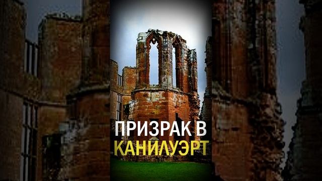 Привидения в замке Кенилуэрт! Мистическая история смотреть онлайн