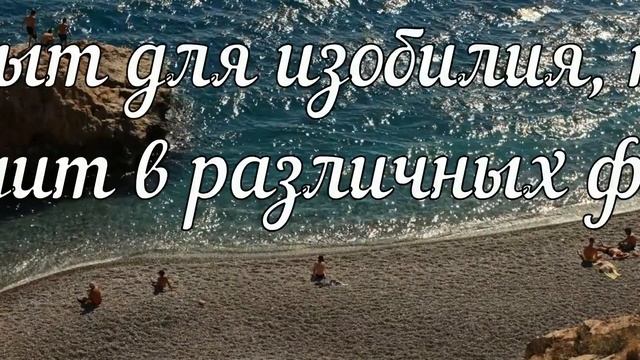 Я открыт для ИЗОБИЛИЯ * привлеки желаемое * Позитивная аффирмация на утро*3 МИНУТЫ! смотреть онлайн