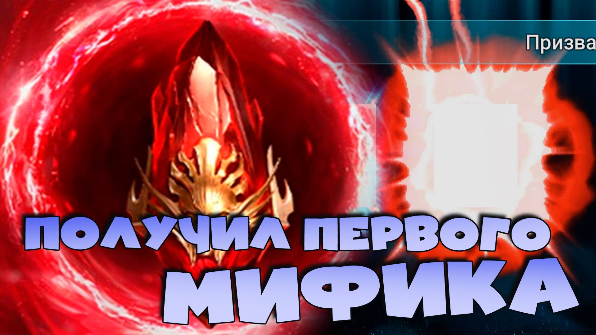 ✅💯х2 на все осколки. Наконец то получил первого МИФИКА. х2 на первозданные. RAID shadow legends💯✅ смотреть онлайн