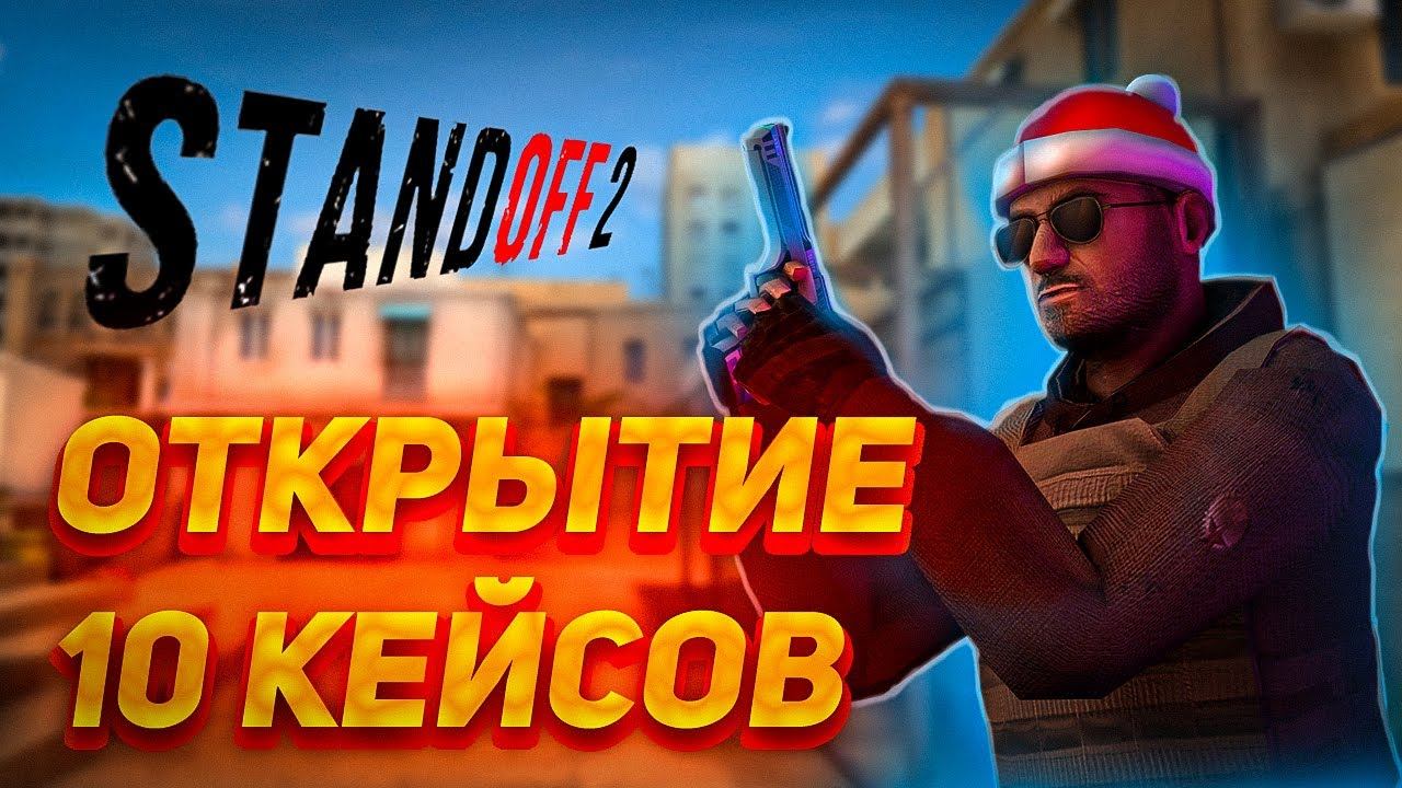открытие 10 кейсов в standoff 2 смотреть онлайн