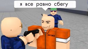 Роблокс ПОБЕГ ИЗ ТЮРЬМЫ (озвучка) - РОБЛОКС МЕМЫ и ПРИКОЛЫ