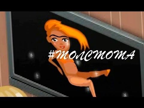 #Аватария - ТОЛСТОТА! смотреть онлайн