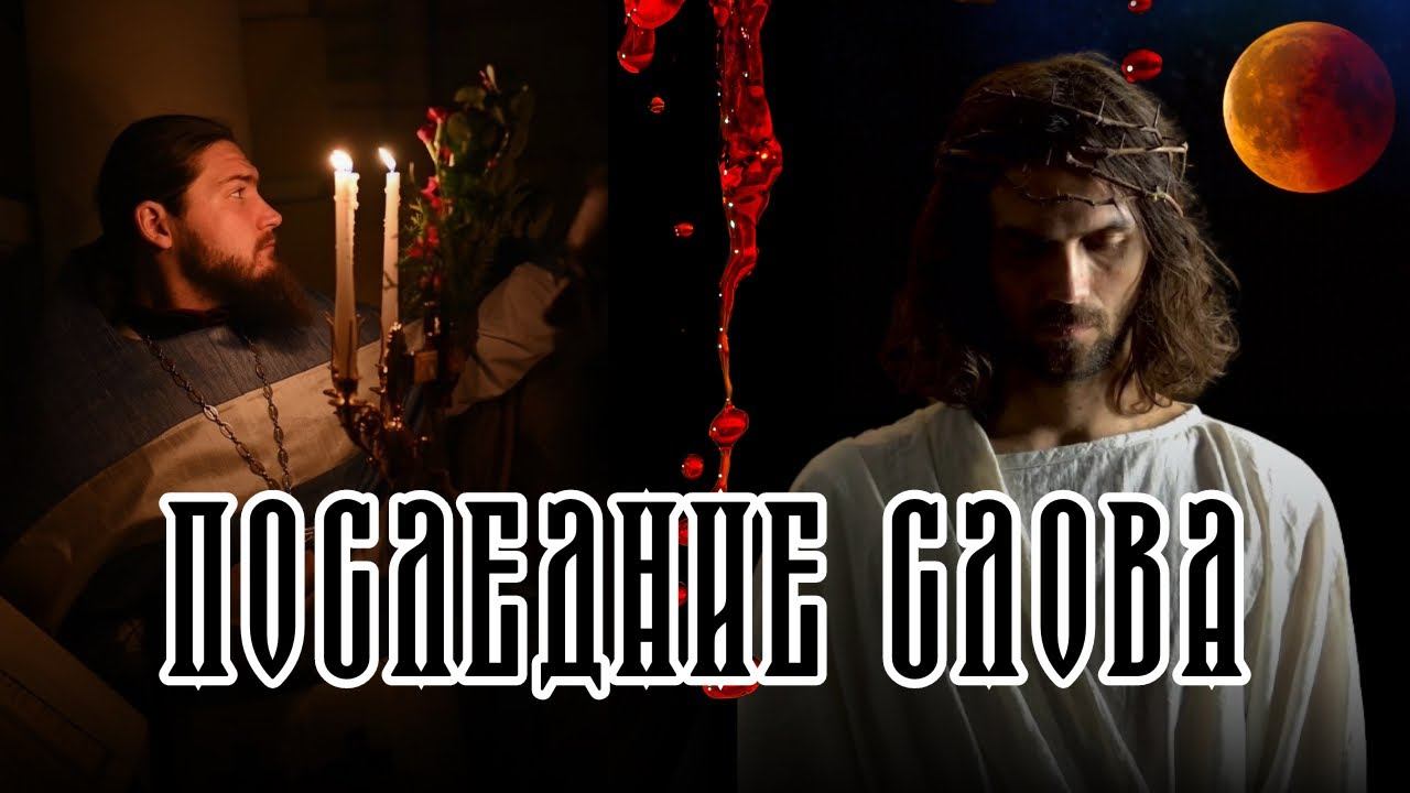 ПОСЛЕДНИЕ СЛОВА Иисуса. Страстные Евангелия с видео из Иерусалима (Понедельник-Вторник) смотреть онлайн