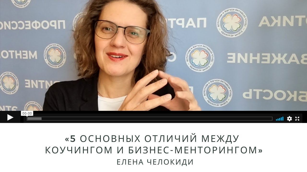 "5 основных отличий между коучингом и бизнес-менторингом" смотреть онлайн