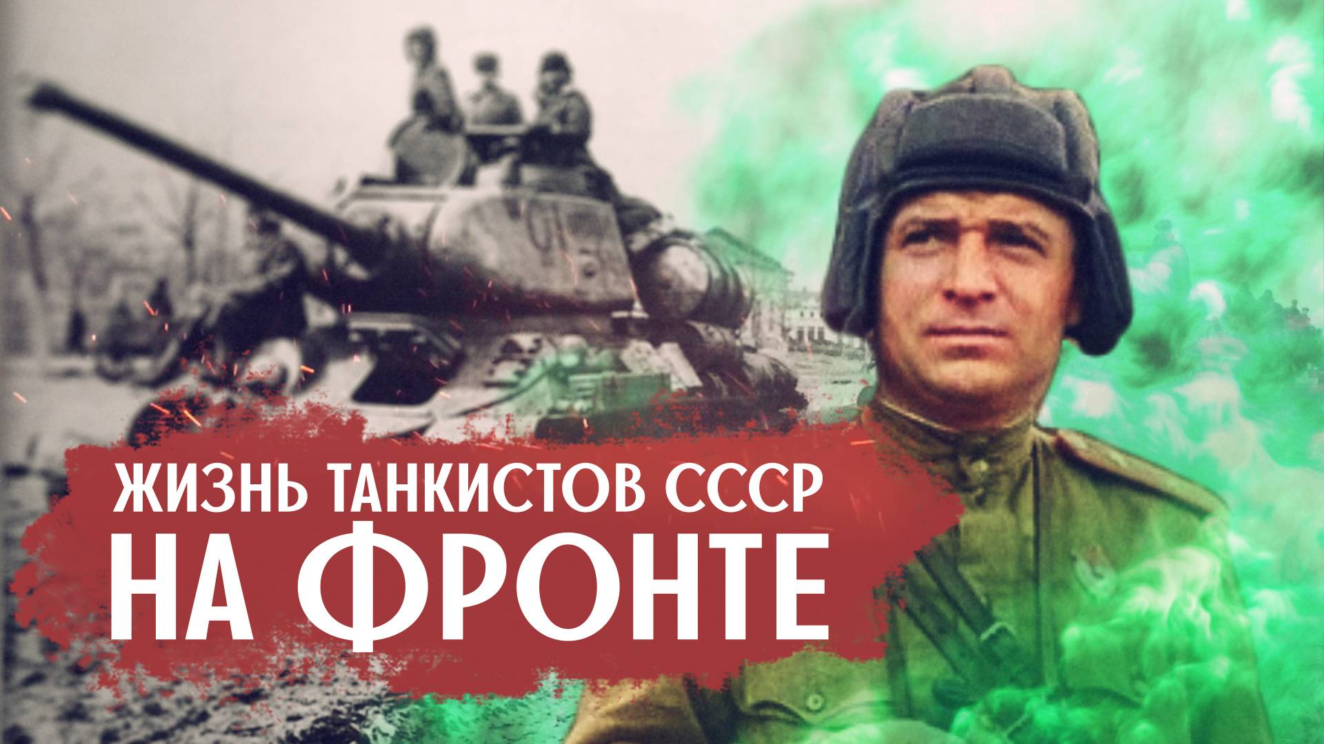 Реальность жизни простого советского танкиста на фронте смотреть онлайн
