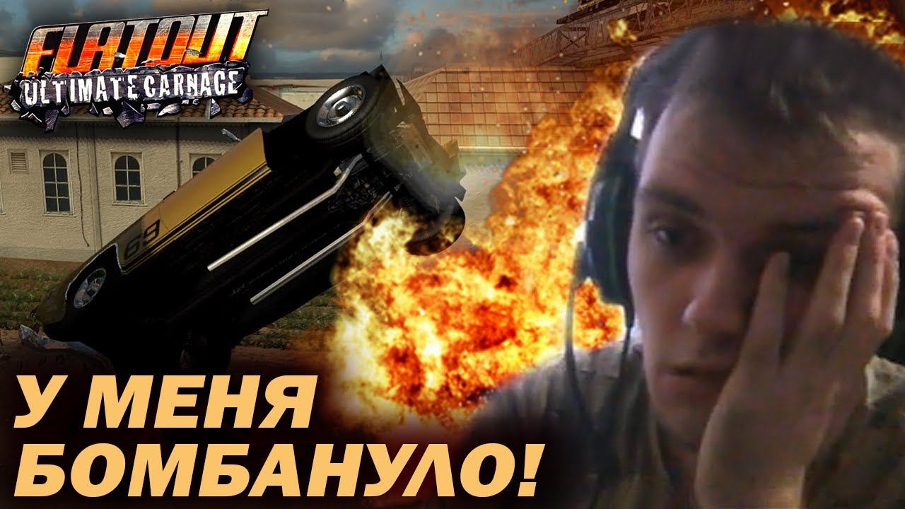 Самая е*анутая серия! У меня люто бомбит! (Flatout: Ultimate Carnage №9) смотреть онлайн