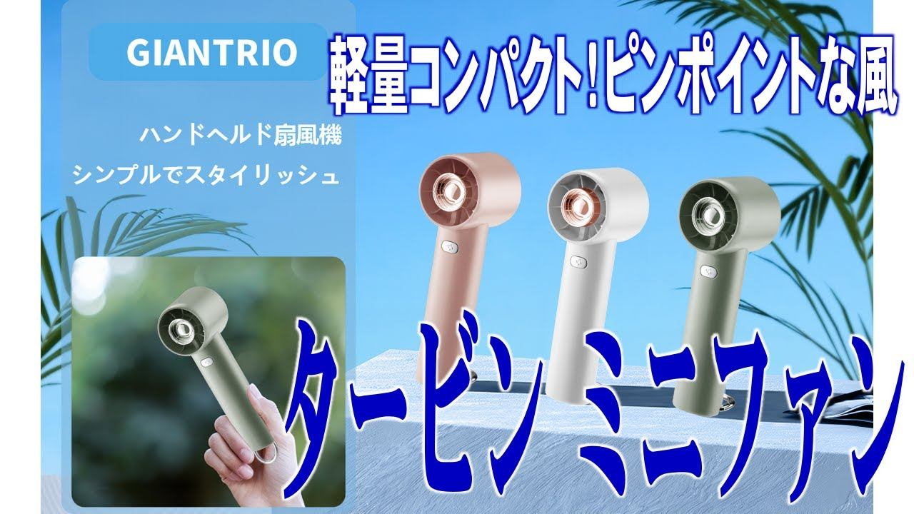 軽量コンパクト！ピンポイントな風の GIANTRIO タービン ミニファン/Lightweight and compact! His turbine mini fan of pinpoint win смотреть онлайн