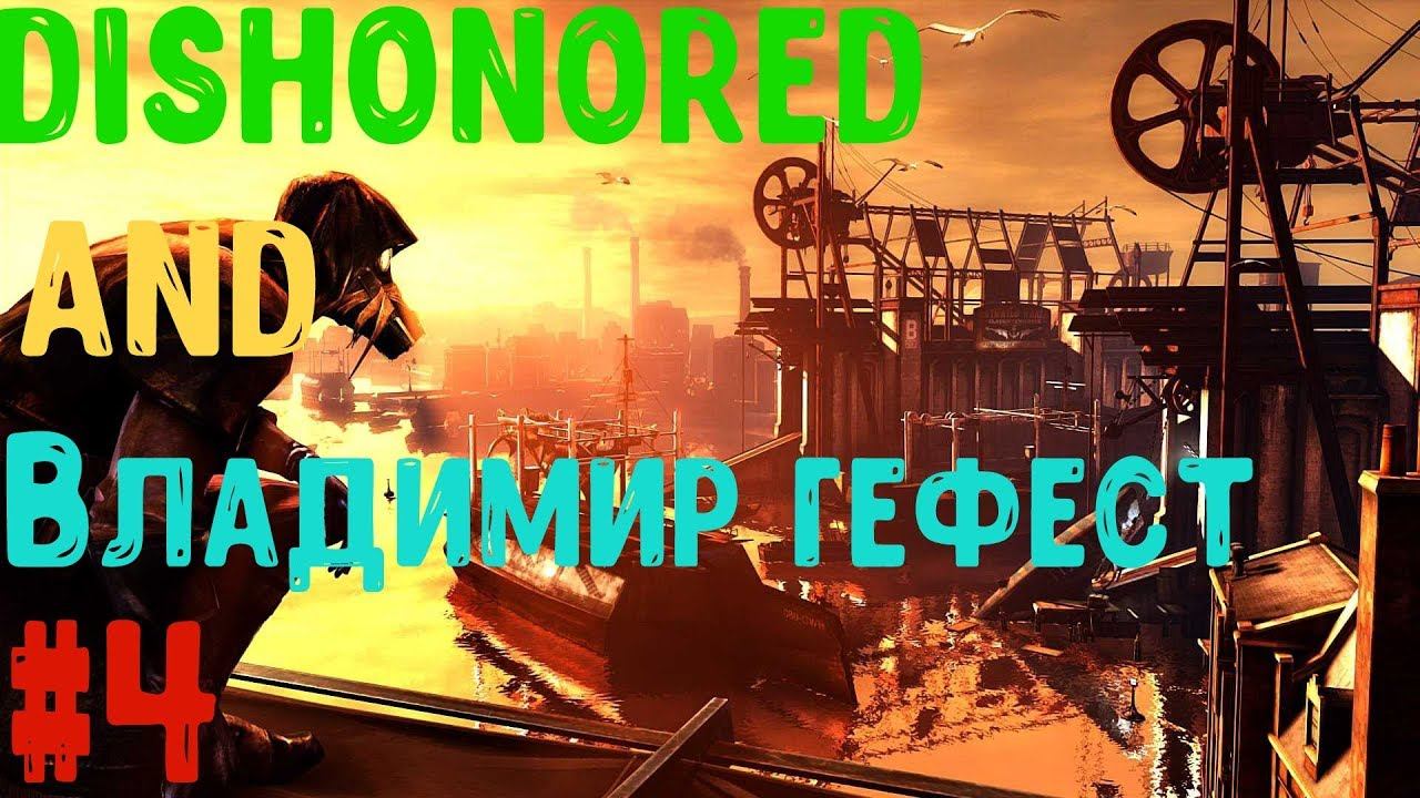 Dishonored : С ДЯДЕЙ ВОВОЙ #4 Гальвани смотреть онлайн