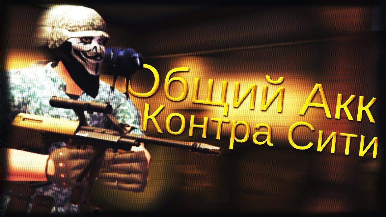 Общий Аккаунт Контра Сити смотреть онлайн