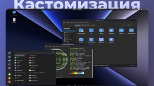 Кастомизация Linux Mint Cinnamon - темы, иконки, панели _ Кастомизация Cinnamon _ Кастомизация Linux