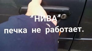 *НИВА* замена двигателя печки.