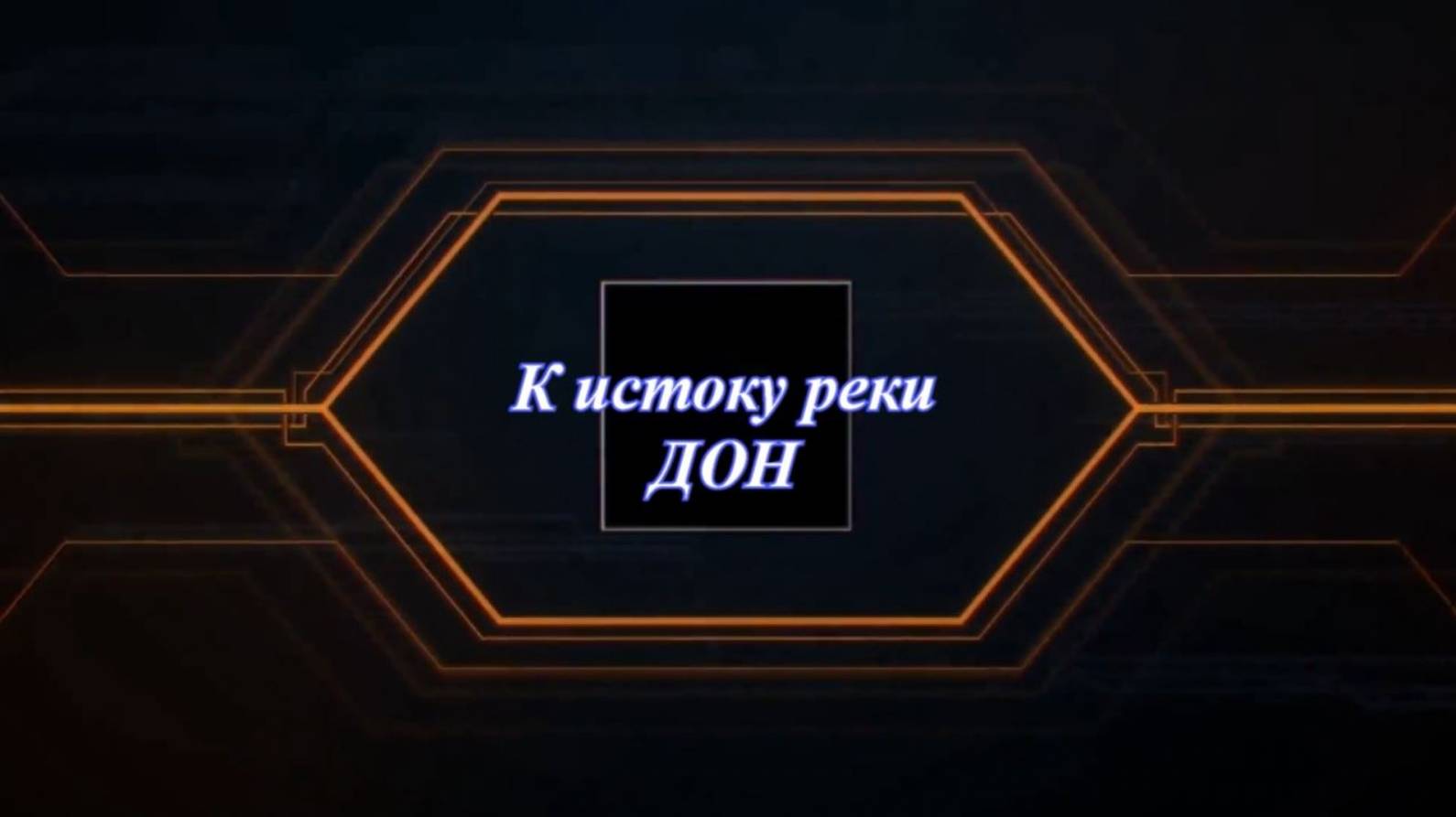 Автопутешествие Кострома - исток реки Дон