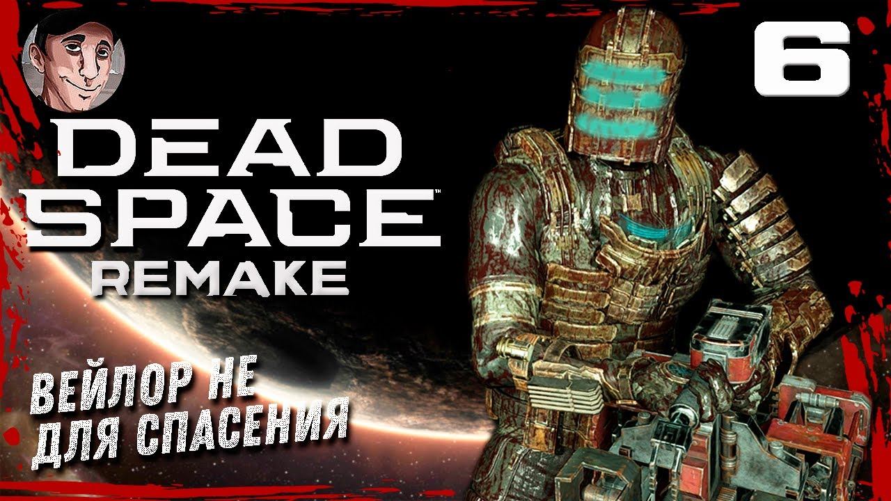 ПОЛАГАЮСЬ НА ВАЛЫНУ (Hard) | Dead Space Remake - часть 6 смотреть онлайн
