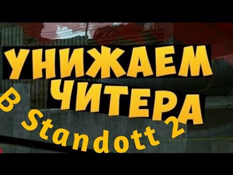 УНИЖАЕМ/ЧИТЕРОВ/КЛАНОМ/ТОП КЛАН-RASPAD Standoff смотреть онлайн