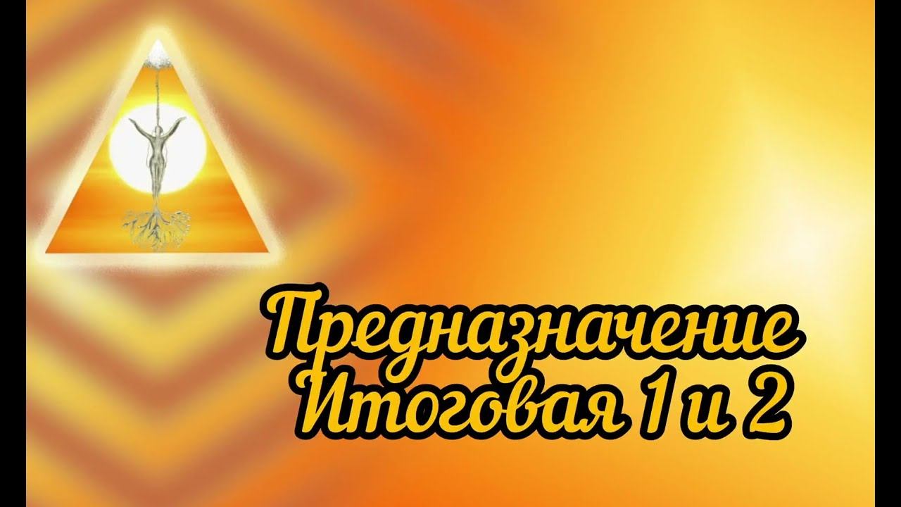Kак найти свое предназначение Единица и Двойка смотреть онлайн