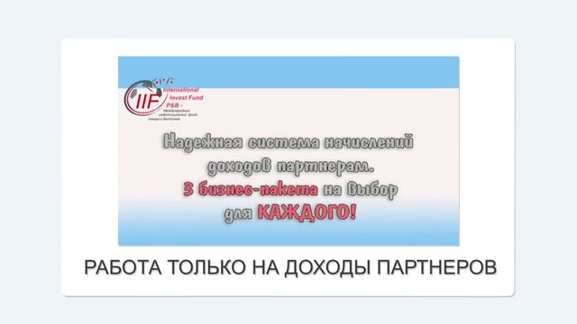 Официальный ролик IIF P&B смотреть онлайн