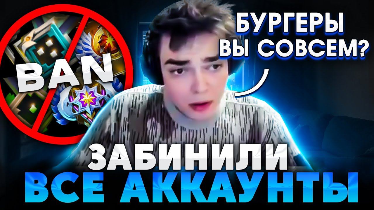 ПОСЛЕ ЭТОЙ ИГРЫ РОСТИКУ ЗАБАНИЛИ ВСЕ АККАУНТЫ | ROSTISLAV DOTA STREAM смотреть онлайн