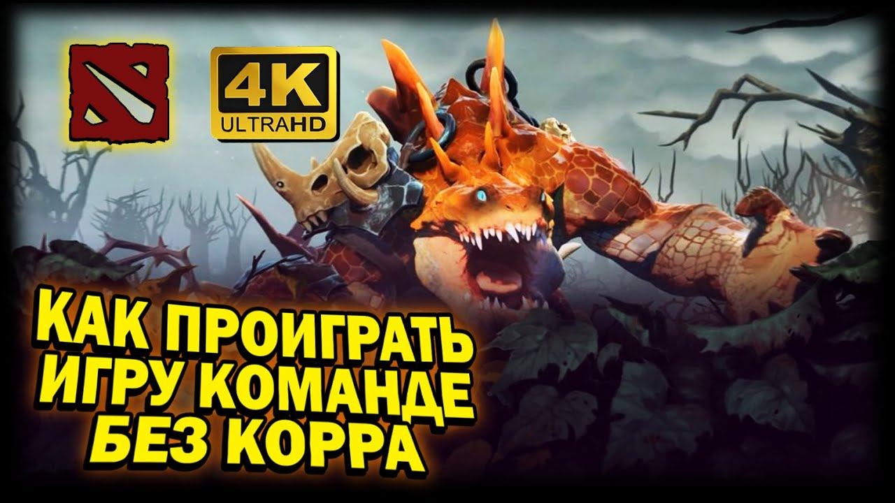 DOTA 2 ➤ 4К. КАК ПРОИГРАТЬ ИГРУ КОМАНДЕ БЕЗ КЕРРИ ГЕРОЯ | ДОТА 2024 | СТОИТ ЛИ ТАК ИГРАТЬ? смотреть онлайн