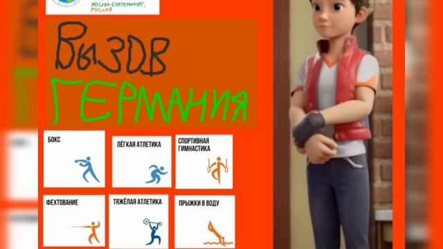 вызов Германия - Всемирные игры дружбы в России смотреть онлайн