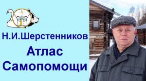 Шерстенников. Атлас самопомощи представляет Н.И. Шерстенников.