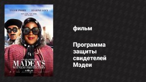Программа защиты свидетелей Мэдеи (фильм, 2012)