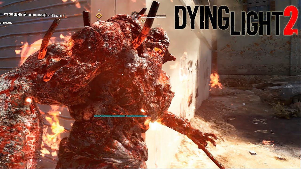 Dying Light 2 # 19 "страшный великан" смотреть онлайн