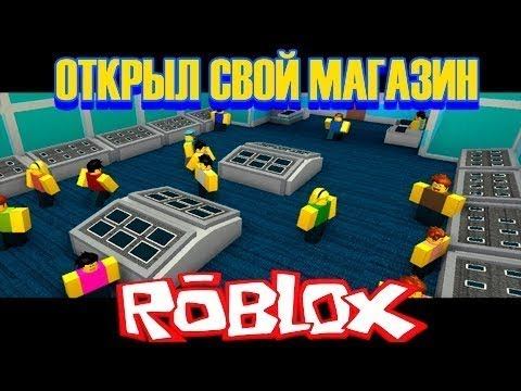 СТРОИМ СВОЙ МАГАЗИН В РОБЛОКСЕ! Rolox смотреть онлайн