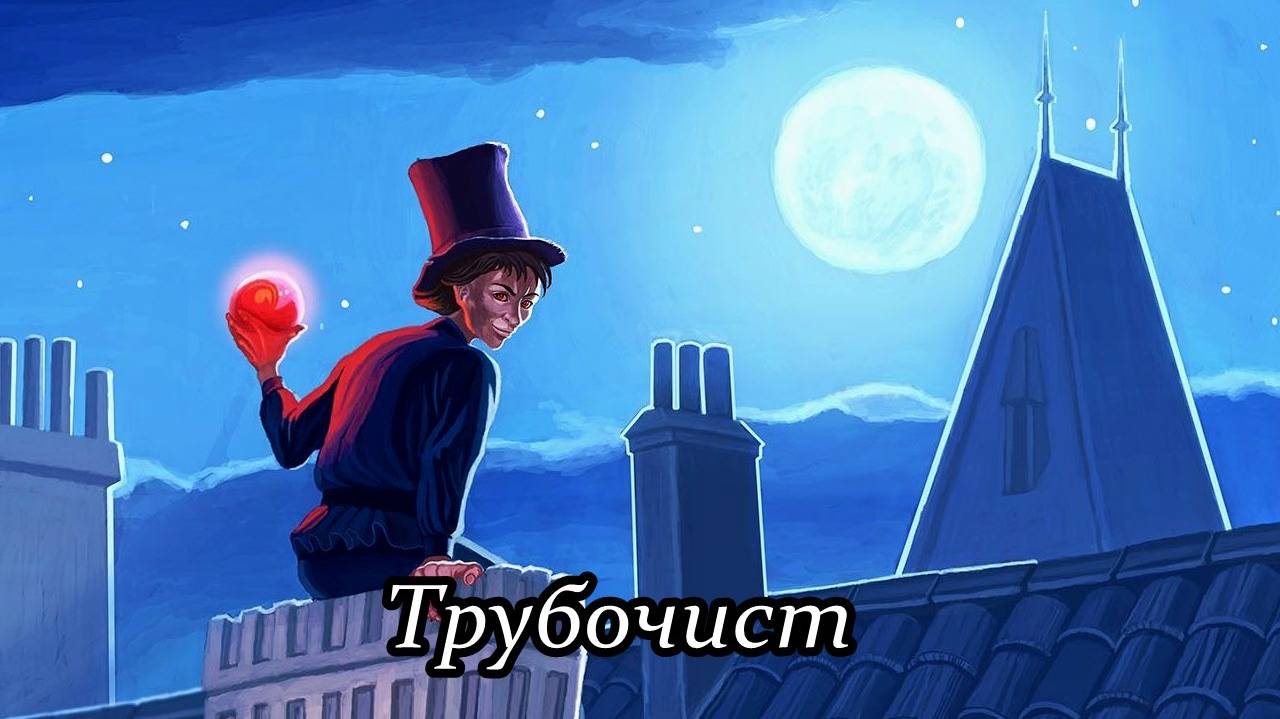 Трубочист смотреть онлайн