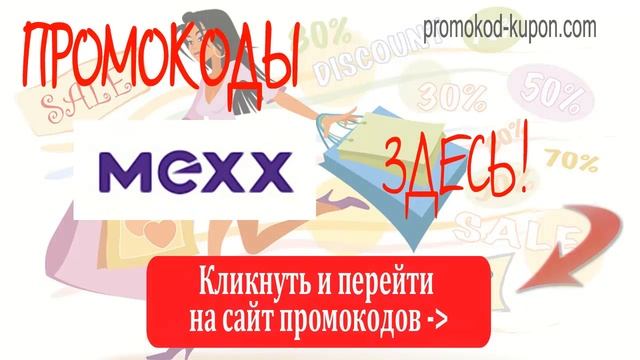 Промокоды MEXX, промокоды мекс, промокоды мэкс. смотреть онлайн