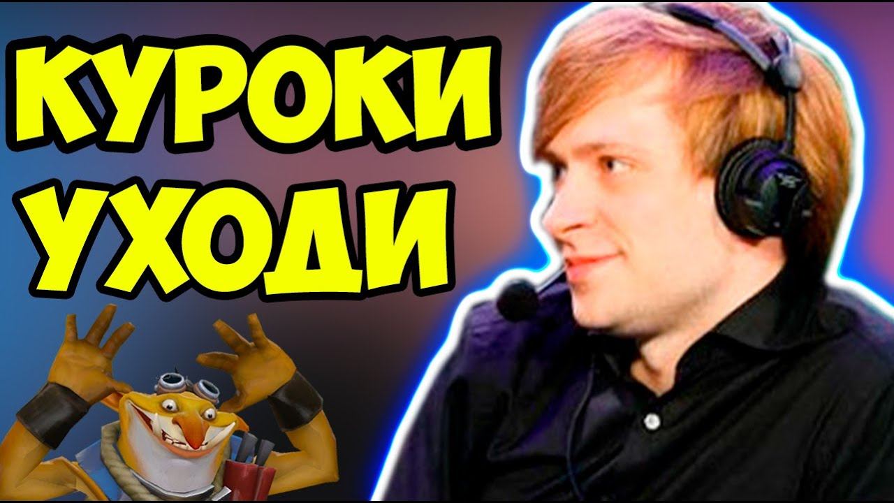 НС НЕДОВОЛЕН ИГРОЙ КУРОКИ И ПОСОВЕТОВАЛ УЙТИ ЕМУ НА ПЕНСИЮ / NS DOTA 2 Nigma / Дота 2 смотреть онлайн