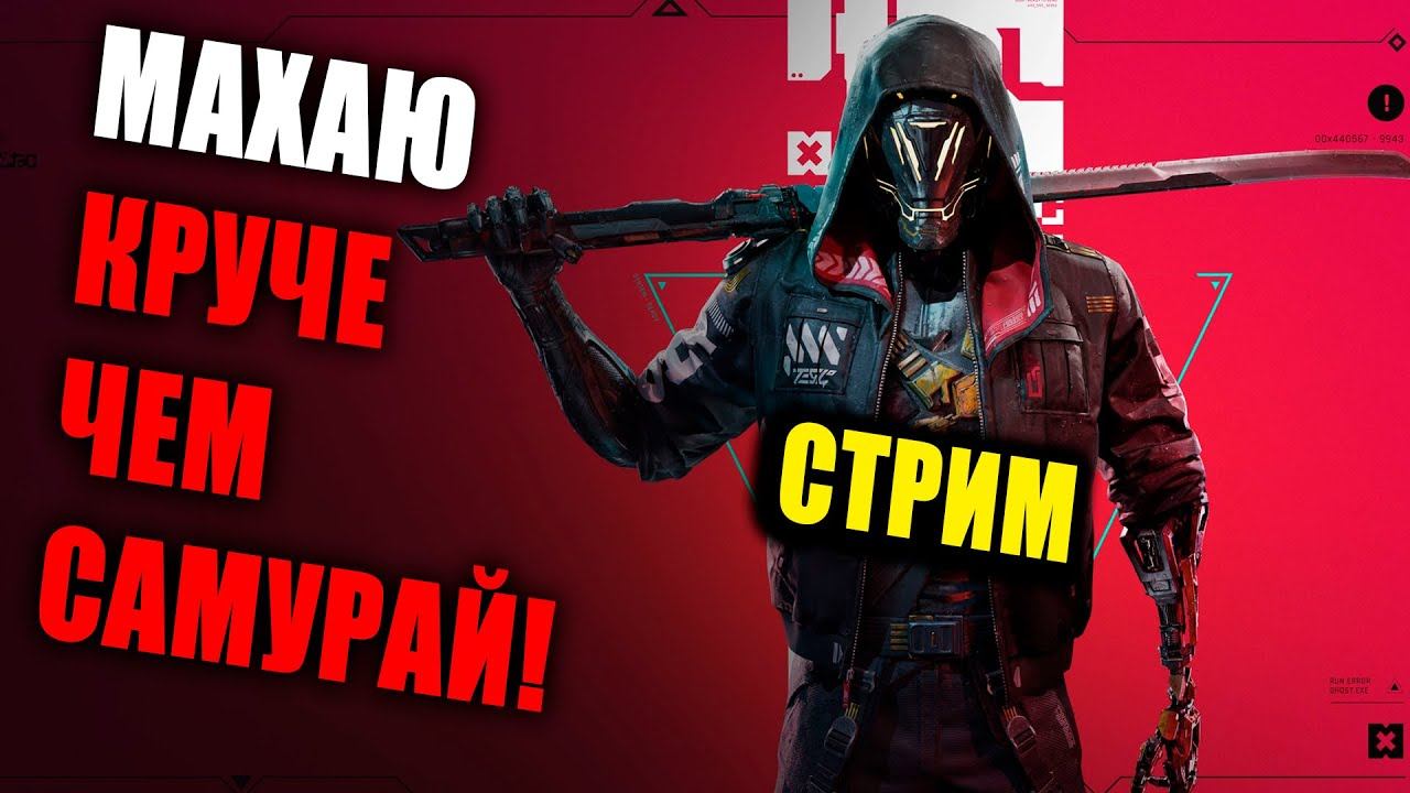 Здорова, это стрим - Ghostrunner #Xbox #Прохождение смотреть онлайн