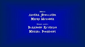 Чип машина и Дейл машина - Титры