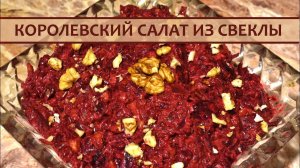 Идеальный салат из свеклы!