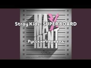 [RUS SUB/Перевод] Stray Kids - SUPER BOARD