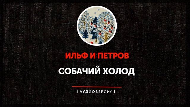 Ильф и Петров - Собачий холод смотреть онлайн