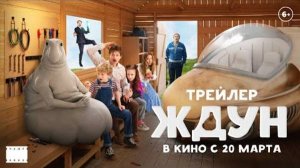 Ждун - Официальный трейлер